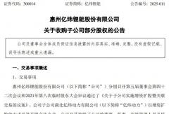 億緯鋰能5.8億元收購子公司部分股權(quán)，要干啥？