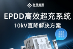 玖行能源發(fā)布EPDD高效超充系統(tǒng)，重塑充換電場站價值！