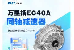 萬里揚EC40A同軸減速器 新能源傳動領域又一力作