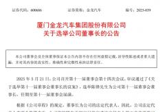金龍汽車“換帥” 新任董事長什么來頭