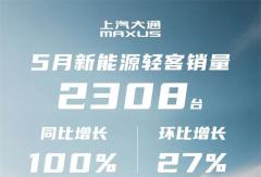 上汽大通新能源輕客5月同比翻倍，帶動(dòng)整體銷量穩(wěn)步上揚(yáng)！