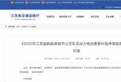 18省新能源公交車更新補(bǔ)貼“加碼”！