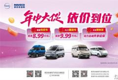 南京依維柯 618 年中大促重磅開啟：全系福利拉滿，解鎖多元用車生活！