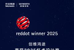 創(chuàng)維鴻途喜獲2025紅點設計獎