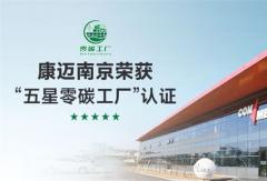 康邁南京榮獲“五星零碳工廠”認證