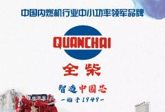 皖眾一心反“內(nèi)卷” 全柴三箭齊發(fā)賦能輕卡價值升級