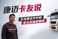 天龍康邁齊護航，?；\輸超順暢