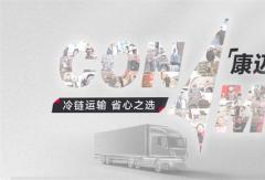 冷鏈運輸，首選康邁